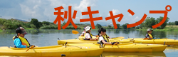 秋キャンプ
