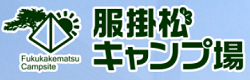 服掛松キャンプ場