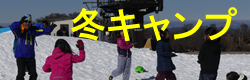 冬キャンプ